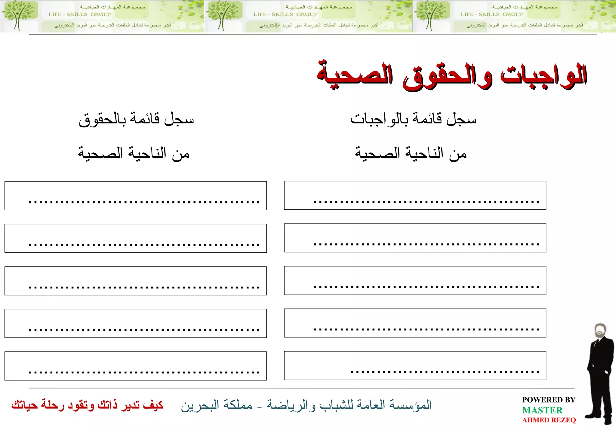 سجل قائمة بالواجبات  من الناحية الصحية ........................................... ........................................... ........................................... ........................................... .................................... سجل قائمة بالحقوق  من الناحية الصحية ............................................ ............................................ ............................................ ............................................ ............................................ الواجبات والحقوق الصحية 