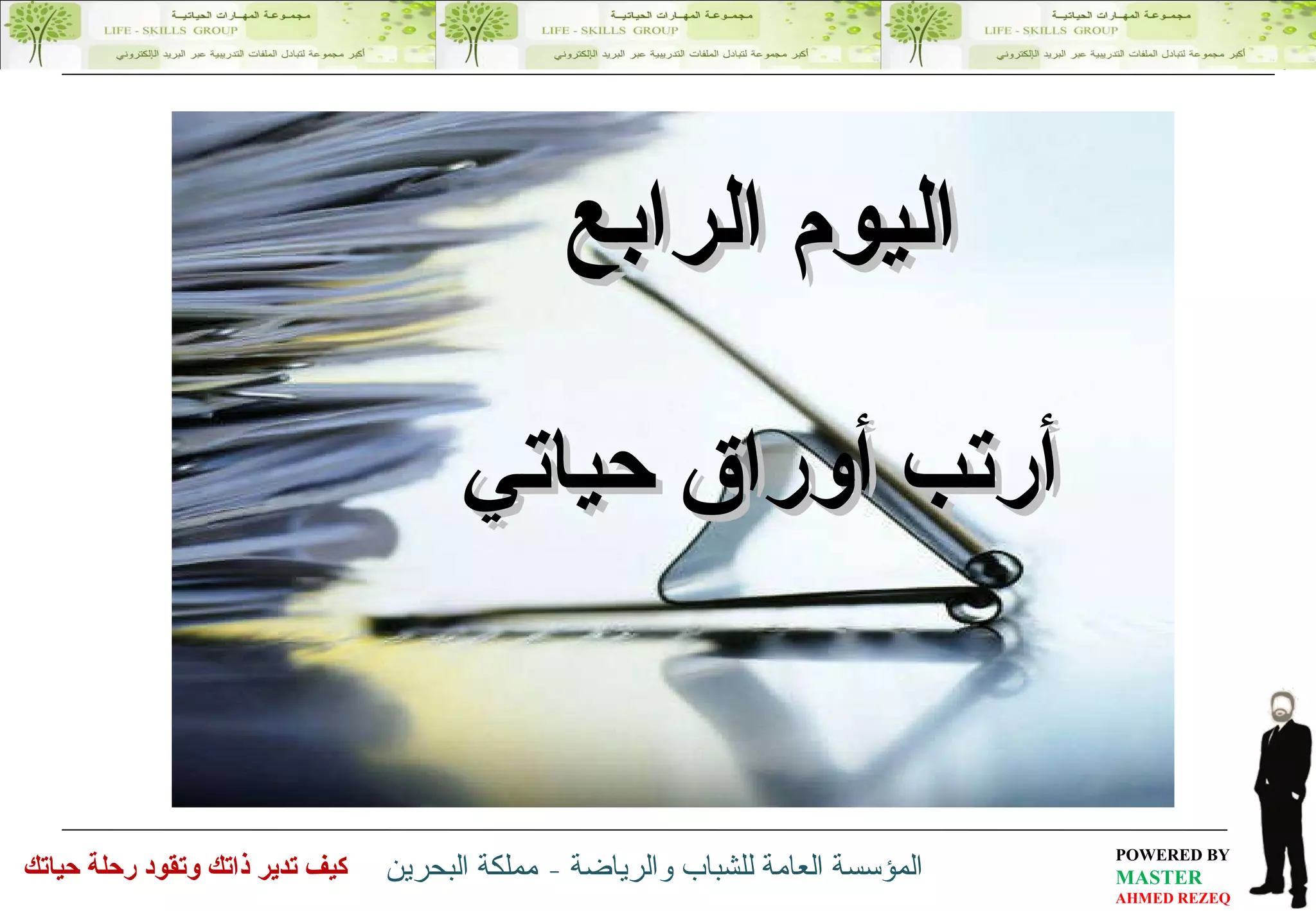 اليوم الرابع أرتب أوراق حياتي 