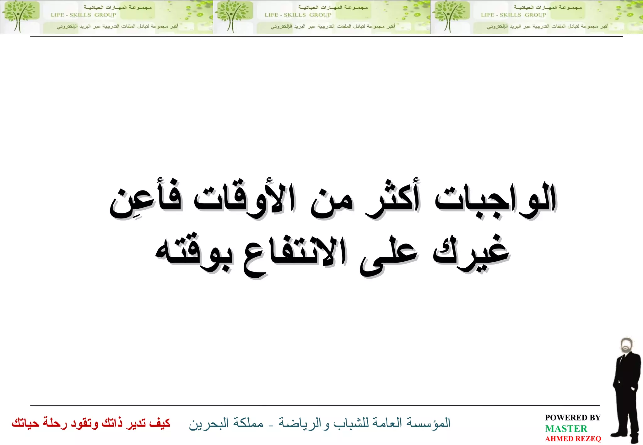 الواجبات أكثر من الأوقات فأعِن غيرك على الانتفاع بوقته 