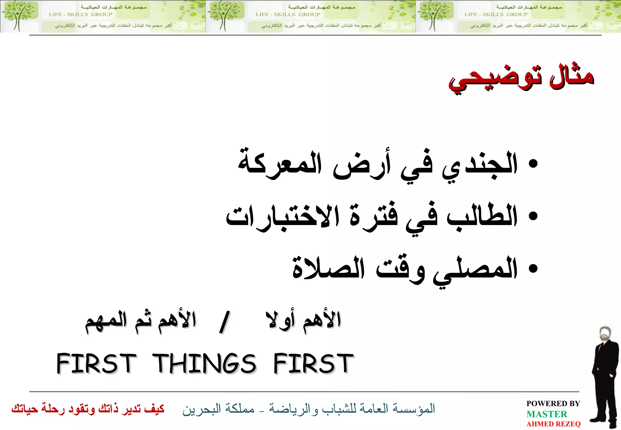 الجندي في أرض المعركة  الطالب في فترة الاختبارات المصلي وقت الصلاة   مثال توضيحي الأهم أولا   /  الأهم ثم المهم FIRST  THINGS  FIRST 