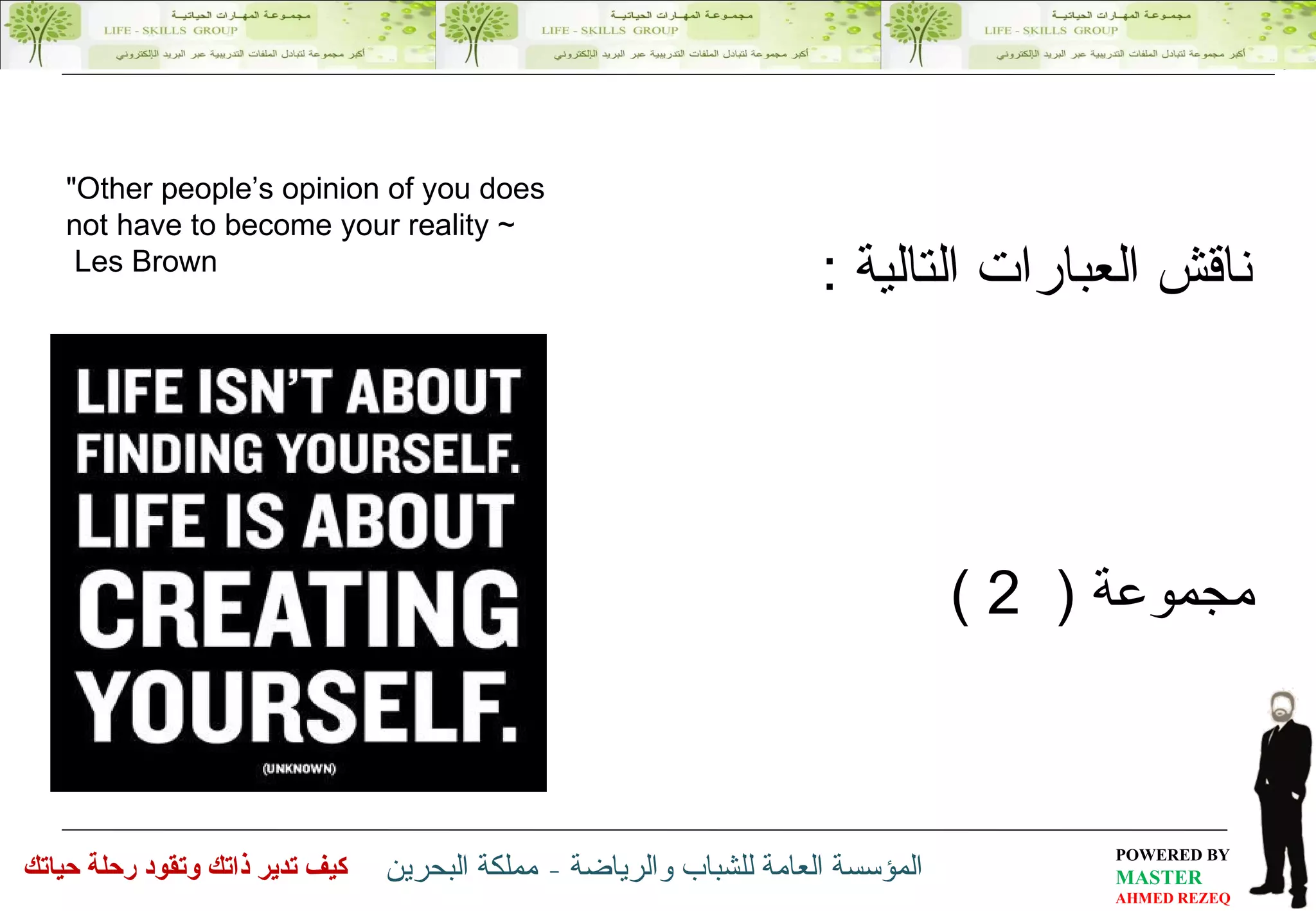 "Other people’s opinion of you does not have to become your reality ~ Les Brown ناقش العبارات التالية  :  مجموعة  (  2 )  