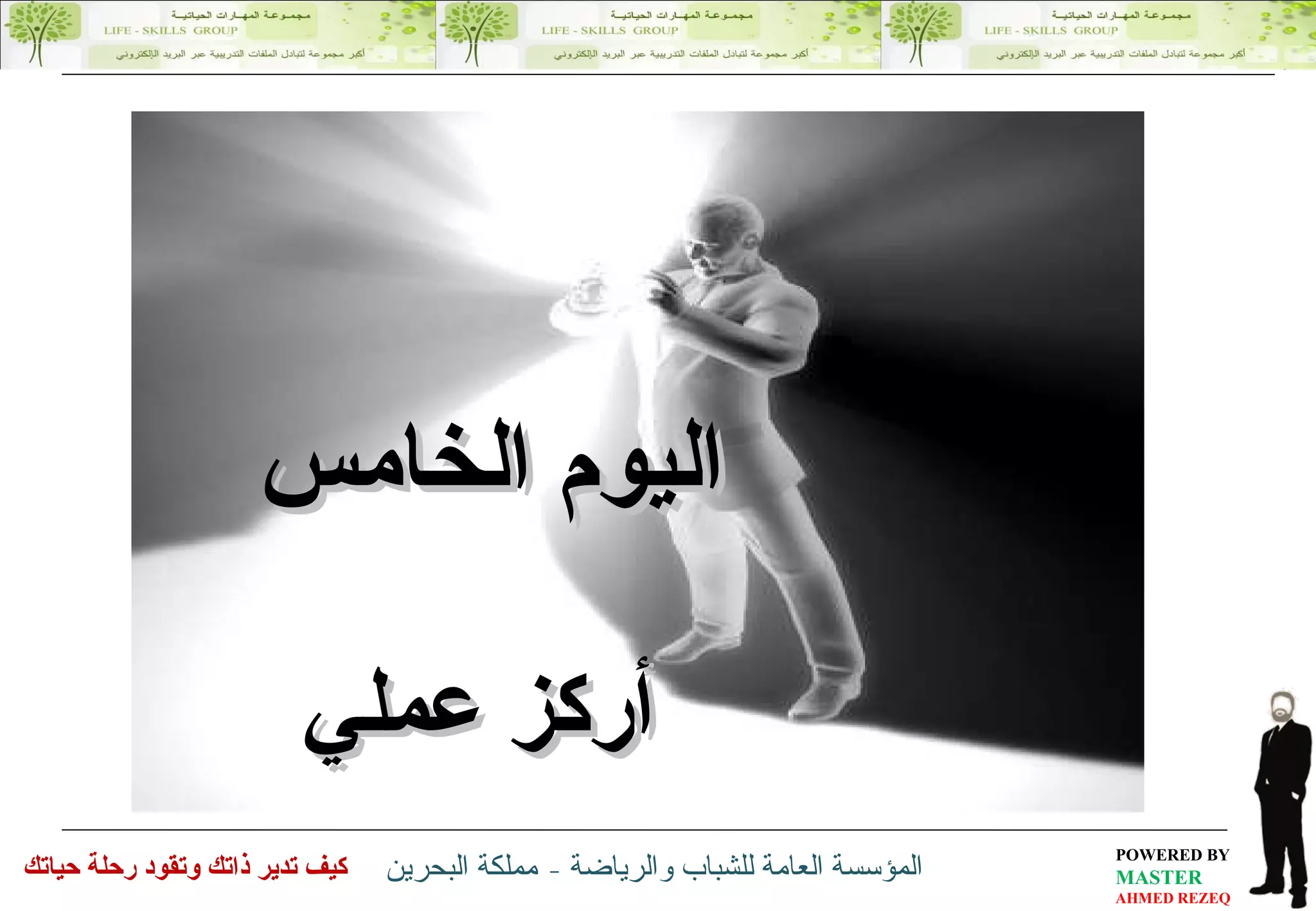 اليوم الخامس أركز عملي 