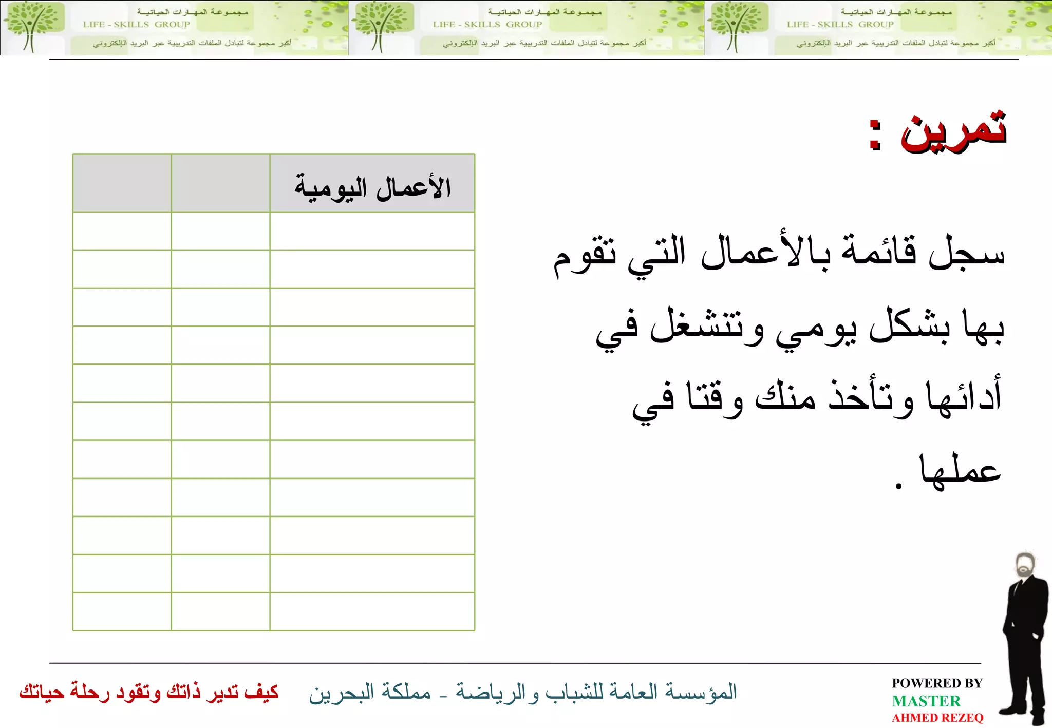 سجل قائمة بالأعمال التي تقوم بها بشكل يومي وتنشغل في أدائها وتأخذ منك وقتا في عملها   . تمرين  :  الأعمال اليومية 