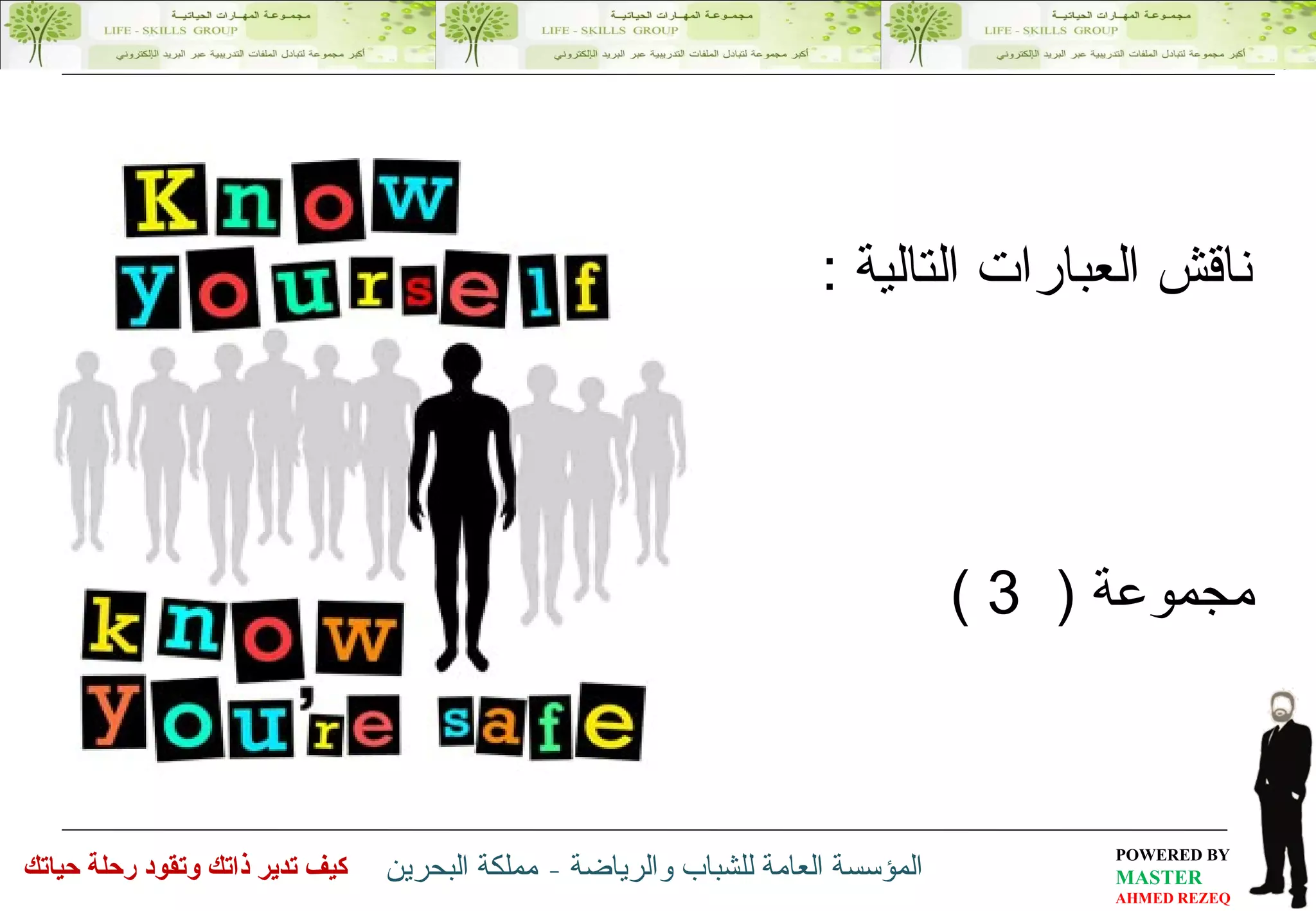 ناقش العبارات التالية  :  مجموعة  (  3 )  