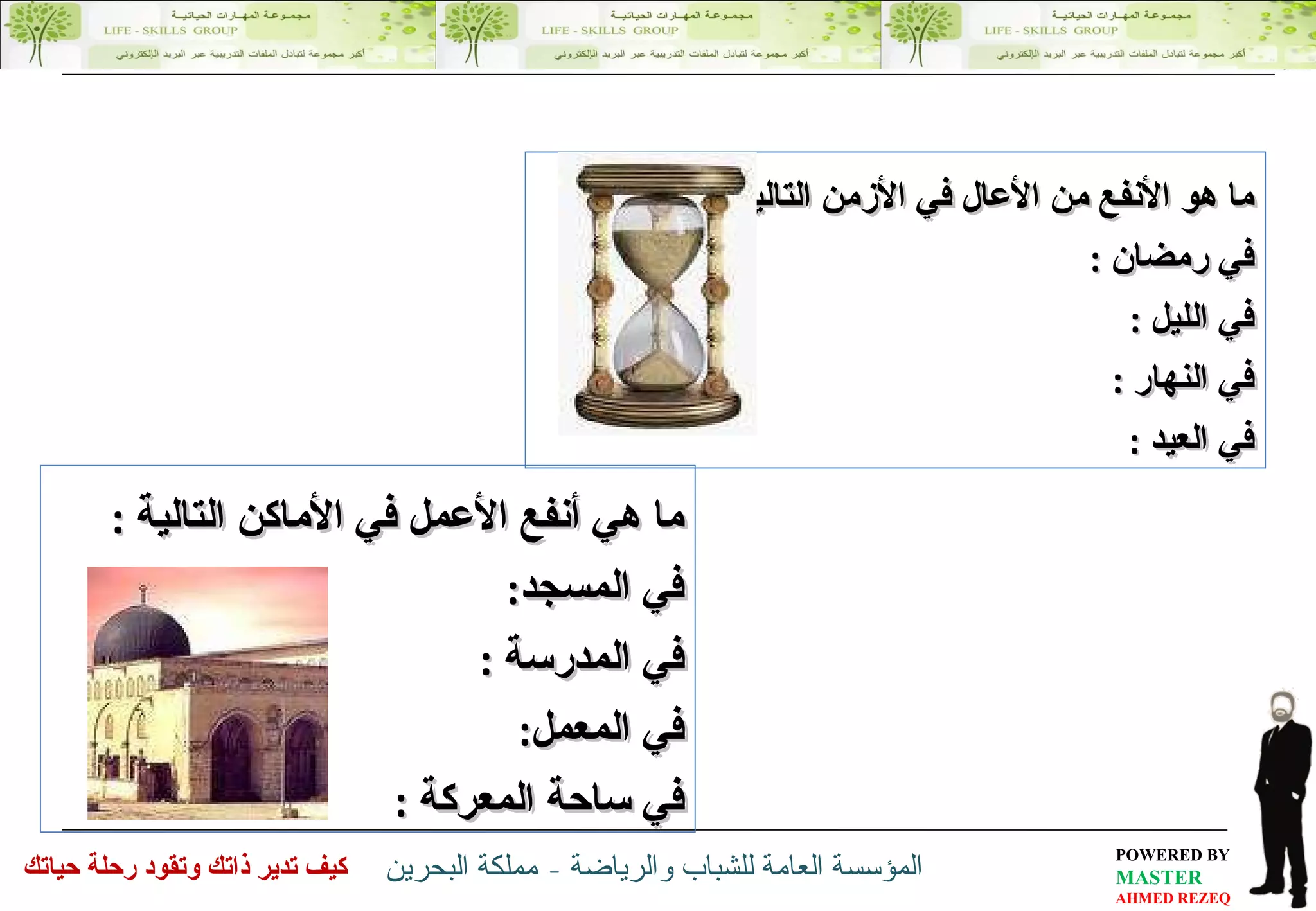 ما  هو الأنفع من الأعال في الأزمن التالية  : في رمضان  : في الليل  : في النهار  : في العيد  : ما هي  أنفع الأعمل  في الأماكن التالية  : في المسجد : في المدرسة  : في المعمل : في ساحة المعركة  : 