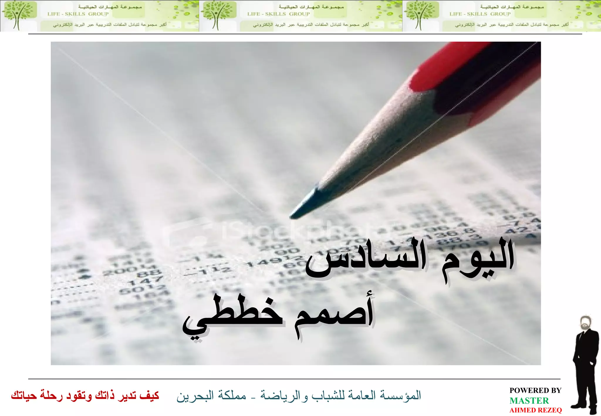 اليوم السادس أصمم خططي 