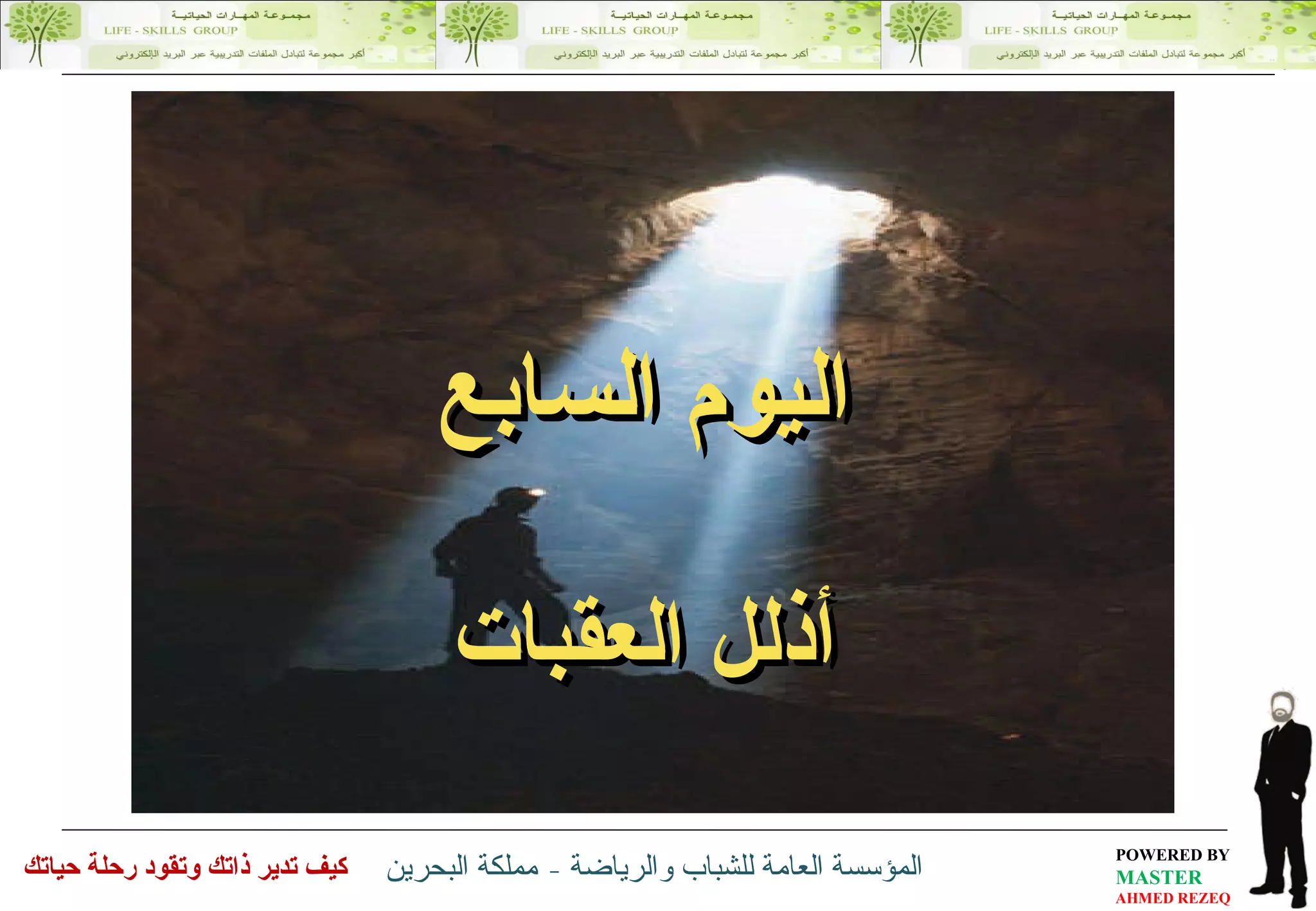 اليوم السابع أذلل العقبات 