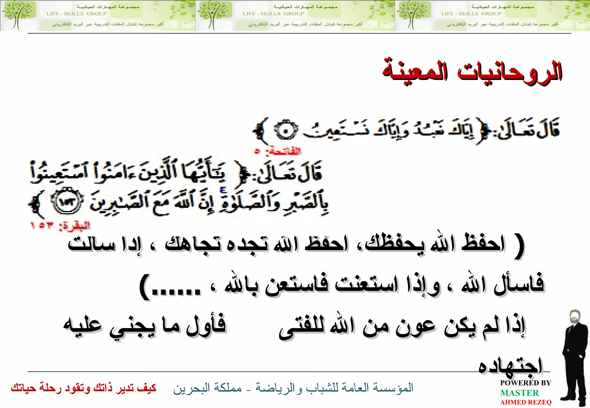 (  احفظ الله يحفظك، احفظ الله تجده تجاهك ، إذا سألت فاسأل الله ، وإذا استعنت فاستعن بالله ،  ......) إذا لم يكن عون من الله للفتى  فأول ما يجني عليه اجتهاده الروحانيات المعينة  