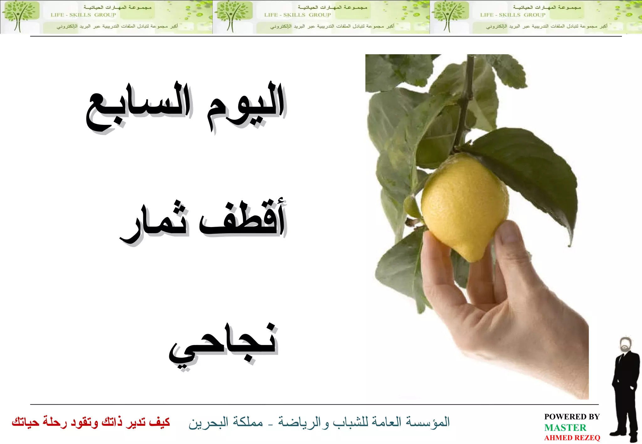 اليوم السابع أقطف ثمار نجاحي 