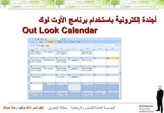 أجندة إلكترونية باستخدام برنامج الأوت لوك Out Look Calendar  