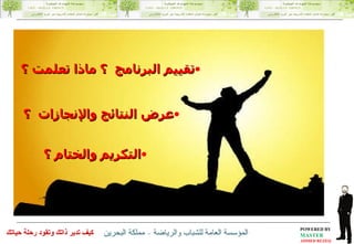 عرض النتائج والإنجازات  ؟ تقييم البرنامج  ؟ ماذا تعلمت ؟ التكريم والختام ؟   