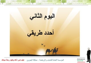 اليوم الثاني  أحدد طريقي 