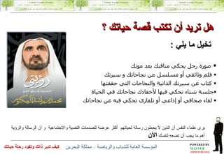 هل تريد أن تكتب  قصة حياتك  ؟ تخيل ما يلي  : يرى علماء النفس  أ ن الذين لا يحملون رسالة  لحياتهم  أكثر عرضة للصدمات   النفسية والاجتماعية   و أ ن الرسالة والرؤية أهم ما يجب أن تضعه لنفسك   الآن صورة رجل يحكي مناقبك بعد موتك  فلم وثائقي أو مسلسل عن نجاحاتك و سيرتك  كتاب عن سيرتك الذاتية والنجاحات التي حققتها  جلسة شتاء تحكي فيها لأحفادك نجاحاتك في الحياة  لقاء صحافي أو إذاعي أو تلفازي تحكي فيه عن نجاحاتك 