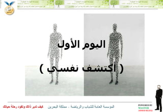 اليوم الأول (  أكتشف نفسي  ) 