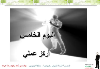 اليوم الخامس أركز عملي 