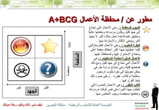 المنفعة الجهد قليل كبير منخفضة عالية النجوم  الساطعة   :  وهي الأعمال التي تحتاج إلى جهد قليل ويكون مردودها ومنفعتها عالية وتنطبق عليه قاعدة اعمل بذكاء أكبر لا بجهد أكبر وينبغي الإكثار والاستزادة منها  . البقرة الحلوب  :  وهي الأعمال الطردية   التي كلما أعطيتها جهدا أكبر أعطتك منفعة أعلى وتحتاج الاستمرار فيها والمحافظة عليها  . الأعمال المثيرة  لعلامة الاستفهام   :  وهي الأعمال التي تحتاج إلى جهد قليل ومع ذلك فمنفعتها قليلة وهي تحتاج دراسة هل هي يمكن تحويلها إلى بقرة حلوب أم نجوم ساطعة أم كلاب عقورة  .  وعلى ضوء ذلك يتخذ القرار فيها  . الكلب العقور  :  وهي الأعمال الخاسرة التي تتطلب جهدا كبيرا وفي نفس الوقت مردودها ومنفعتها منخفضة ويجب التخلص منها  . مطور عن  /  محفظة الأعمال  A+BCG 