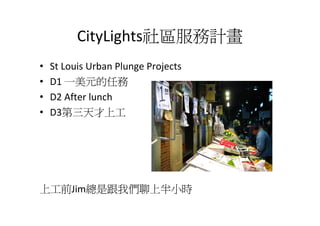 CityLights^Ӌ
?   St?Louis?Urban?Plunge?Projects
?   D1?һԪ΄
?   D2?After?lunch
?   D3Ϲ




ϹǰJimǸ҂ϰСr
 