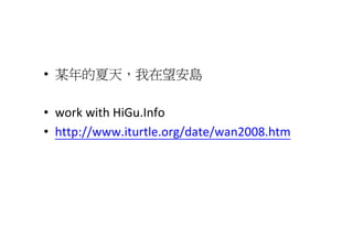 ? ĳ죬u

? work?with?HiGu.Info
? http://www.iturtle.org/date/wan2008.htm
 