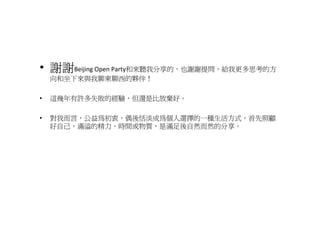 ? xxBeijing?Open?Partý ҷģҲxxᆖoҸ˼ķ
    cĖ|ⷰ飡

?   @SʧĽ򞣬߀Ǳȷŗá

?   Ҷԣԣż񵭳ɞ邀xһNʽ
    ԼMľrg|ǝMȻȻķ
 