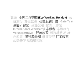 ^ B(Eco?Working?Holiday) 
  ؟[ ^Ӌ Gate?Year
 BI B[ HI
 International?Workcamp ־ ־
 Volunteertravel [ ɳm[ G
 ɫaI [WF ^lչ 򹤼
 ⷰ ڷ
 