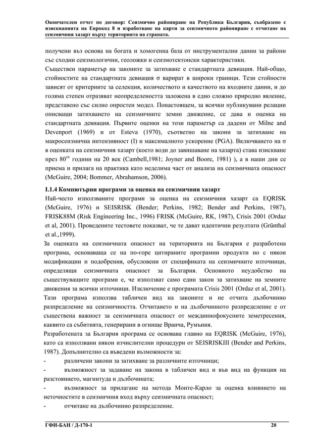 Сеизмично райониране на Република България