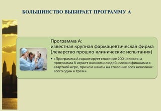 БОЛЬШИНСТВО ВЫБИРАЕТ ПРОГРАММУ А 