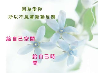 因為愛你 所以不急著衝動反應 給自己空間 給自己時間 