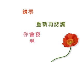 歸零 重新再認識 你會發現 