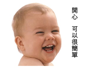 開心  可以很簡單 