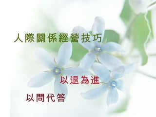 以退為進   以問代答  人際關係經營技巧 