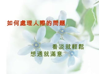 看淡就輕鬆  想通就滿意  如何處理人際的問題   