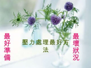 最好準備 壓力處理最好方法 最壞狀況 