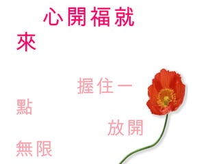 心開福就來   握住一點   放開無限 