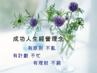 成功人生經營理念   有原則 不亂 有計劃 不忙   有理財 不窮 