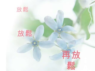 放鬆 再放鬆 放鬆 