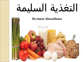 التغذية  السليمة Dr.Amin Abusallama 