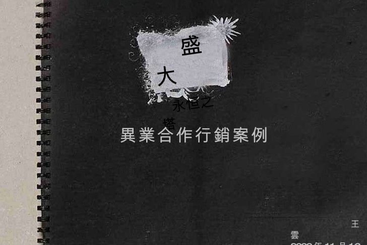 異業合作成功行銷案例