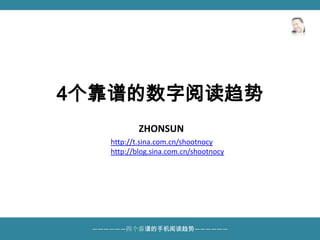 4个靠谱的数字阅读趋势 ZHONSUN http://t.sina.com.cn/shootnocy http://blog.sina.com.cn/shootnocy 