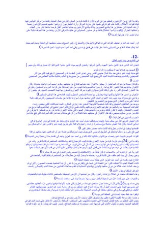 ‫ولقد بدأ النزاع بين الردنيين والمتطوعين في اليوم الول إذ كانت قوة من الجيش الردني تحتل المدينة وتتخذ من مركز البوليس فيها‬
  ‫قيادة لقوات الحتلل وكانت هذه القوة ترفع علمها على سارية المركز وأراد المتطوعون أن يرفعوا علمهم فمنعهم الردنيون بحجة‬
     ‫أن هذه المدينة إلى معسكرين هذا يشايع المصريين وذاك يشايع الردنيين ووجدتها عناصر الفتن فرصا سانحة لبذر بذور الجفاء‬
  ‫واستغلها الجنرال ))كلوب(( أسوأ استغلل فأخذ يوغر صدور المسئولين في حكومة شرقي الردن ويتخذ من هذا الموقف دليل على‬
                                                                                           ‫نوايا مصر إزاء جارتها العربية 0‬
‫قرر أحمد عبد العزيز تخفيف القوات التي تركها في )العوجة( و)العسلوج( و)بئر السبع( وسحب معظمها إلى الخليل وبيت لحم حيث‬
                ‫أخذ ينظم خطط الدفاع عن المدينتين متخذا مقر قيادته في فندق )وندسور( في أحد أحياء مدينة )بيت لحم( الساحرة 0‬

                                                                                                                     ‫-21-‬
                                                                                                 ‫في الدفاع عن بيت لحم والخليل‬
‫لتجدن أشد الناس عداوة للذين ءامنوا اليهود والذين أشركوا ولتجدن أقربهم مودة للذين ءامنوا الذين قالوا إنا نصارى ذلك بأن منهم {‬
                                                                         ‫)) قسيسين ورهبانا وأنهم ل يستكبرون{ قرآن كريم‬
        ‫تقع مدينة )بيت لحم ( على بعد ستة أميال جنوبي القدس وهي إحدى المدن المقدسة لدى المسيحيين إذ يقع فيها كثير من آثار‬
   ‫المسيحيين وكنائسهم وبخاصة كنيسة المهد التي يحج إليها المسيحيون من جميع بقاع العالم وغالبية سكانها العظمى من المسيحيين‬
                                                                                                                   ‫0‬
                                                                                                                ‫العرب‬
    ‫وكم كان جميل من هؤلء المواطنين أن يحتفوا بالخوان عند دخولهم للدفاع عن مدينتهم ويكونوا معهم أسرة واحدة متعاونة وكان‬
   ‫الخوان يبادلونهم هذا الشعور الكريم لما رأوه من إخلصهم ولما شهدوه من غيرة صادقة على كرامة العرب والمسلمين ولعل في‬
   ‫هذا التعاون الصادق أكبر رد على أولئك الذين يحاولون تشويه حركة الخوان ويلصقون بها تهمة التعصب الذميم وهو يعلمون أن‬
            ‫0‬   ‫الخوان براء من هذا التهام ولكنها تهمة يحاولون بها خدمة المستعمر الدخيل وتثبيت أقدامه في هذا الوطن المسكين‬
     ‫وها هي ذي معارك بيت لحم وعدد الخوان الهائل الذي استشهد حول أسوارها دفاعا عن مقدسات المسيحيين وآثارهم تقف دليل‬
                                                                   ‫شاهدا على مدى التعاون الذي يجمع بين العنصرين الشقيقين‬
        ‫ويوجد بين الطائفتين الحبيبتين ولقد كنت شخصيا أهتم بهذا المعنى عند زيارتي المتكررة لبيت لحم فكنت ألتقي ببعض رؤساء‬
   ‫الطوائف المسيحية بها وأسألهم عن نظرتهم للخوان وحركتهم وكانت نفسي ترتاح كثيرا حين استمع إلى إجاباتهم وكلها مزيج من‬
 ‫الحب والطمئنان وكيف ل تكون كذلك وهم يرون بأعينهم مقدار الجهود التي يبذلها الخوان دفاعا عن عرب فلسطين ل يفرقون في‬
 ‫ذلك بين عربي مسلم ومسيحي ولقد ظل الخوان في مدينتهم عاما كاملً دون أن تقع حادثة واحدة من تلك الحوادث التي تقع عادة بين‬
                                                                                            ‫0‬‫الجنود والمدنيين من أهل البلد‬
     ‫كان الجيش العربي الردني يحتل مدينة ))بيت لحم(( قبل دخول أحمد عبد العزيز وكان يتخذ مقر قيادته في )مار الياس( الواقع‬
   ‫شمالي المدينة وكان هذا الجيش مشتبكا مع مستعمرة )رامات راحيل( الواقعة على طريق )بيت لحم ( القدس غير أنه لم يتمكن من‬
                                                          ‫0‬
                                                          ‫اقتحامها وبقيت )رامات راحيل( كما كانت دائما مصدر خطر كبير‬
    ‫فهي تقع على ربوه عالية وتتحكم في الطريق الرئيسي الذي يصل )بيت لحم( بالقدس فضل عن أن المدافعين عنها يمكنهم مراقبة‬
‫القوات الموجودة ببيت لحم وإحصاء حركاتها وسكناتها لذلك كله نرى أحمد عبد العزيز يتجه إلى اقتحام منذ أن هبط أرض المدينة 0‬
  ‫ولقد بدأ في )42( مايو فأرسل قوة من جنود الخوان بقيادة )لبيب الترجمان( لتقوم باستكشاف المستعمرة وكتابة تقرير واف عن‬
 ‫تحصيناتها وقامت الدورية بعملها خير قيام ونجحت في التسلل إلى مكان قريب من المستعمرة حيث أخذت تراقب تحصيناتها ومواقع‬
    ‫الدفاع عنها وظلت في موضعها يوما كامل حتى فطن اليهود لوجودها وأخذوا يطلقون عليها النار من قمم البراج واشتبكت معها‬
                ‫0‬
                ‫الدورية غير أن قائدها أمر بالنسحاب إذ كان هدفه هو ))الستكشاف(( فحسب وليس الدخول في معركة مباشرة‬
     ‫وحين وصل إلى بيت لحم عكف على كتابة تقريره وضمنه ما وصل إليه من معلومات عن المستعمرة ونقاط القوة والضعف في‬
                                                      ‫0‬   ‫الدفاع عنها وقدمه إلى أحمد عبد العزيز الذي جعله أساسا لخطته المقبلة‬
  ‫كانت الخطة الجديدة ل تختلف كثيرا عن الخطة التي اتبعت في )كفارديروم( إذ تقرر أن تبدأ المدفعية بقصف الحصون والبراج ثم‬
   ‫يزحف المشاة تحت غللة من نيران مدفعية )الهاون( وقنابلها الدخانية ثم تتقدم جماعات الفدائيين من حملة ألغام )البنجالور( لنسف‬
                                                                                             ‫0‬
                                                                                        ‫العوائق السلكية وحقول اللغام‬
  ‫وهذه الخطة قد نجحت في احتلل )رامات راحيل( وكان سر نجاحها أن الرض المحيطة بالمستعمرة كانت جبلية مليئة بالمنحنيات‬
                              ‫والفجوات على حين كانت الرض المحيطة بكفار ديروم سهل منبسطا يمتد إلى مسافات شاسعة 0‬
 ‫وفي مساء يوم )62( كان كل شئ هادئا حول مستعمرة )رامات راحيل( وكان جنود )الهاجاناه( فيها ينامون ملء أجفانهم مطمئنين‬
     ‫إلى حصونهم القوية حتى انتصف الليل أو كاد وبدأت أشباح كثيرة تنطلق من مركز رئاسة أحمد عبد العزيز حيث يبتلعها الظلم‬
    ‫الكثيف ثم تلتقي في سكون في مناطق مختلفة في الجبال المحيطة بالمستعمرة ثم انطلقت إشارة ضوئية زحف بعدها المجاهدون ثم‬
                                                                         ‫0‬‫توقفوا عند نقط معينة تحددت في الخطط المرسومة‬
                             ‫وعندما دقت ساعة الكنيسة الكبيرة دقتين بعد منتصف الليل ارتجت الرض تحت دوى المدافع تمزقت‬
‫حجب الليل المظلم من وهج القنابل المحرقة التي انقضت كالشهب على المستعمرة الساكنة ولم تمض إل دقائق حتى شبت الحرائق في‬
 ‫أكشاكها الخشبية وتفجرت حقول اللغام التي لف بها العدو مستعمرته ثم سكتت المدافع وأصدر )لبيب الترجمان( أوامره لقوته فبدأت‬
 