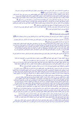 ‫عن الجمهورية السلمية ودستور القرآن الذي يريد الخوان تطبيقه وصور الخيال أركان النظام الجديد حتى ذكرت إحدى هذه‬
                                                             ‫000‬  ‫الصحف أسماء بعض وزراء الحكومة السلمية الجديدة !‬
 ‫ولم يكن الخوان يستطيعون الدفاع عن أنفسهم في ذلك الجو الخانق الغبر فالحكومة تقبض بيد من حديد علي وسائل الذاعة والنشر‬
       ‫وتملي عليها ما تكتبه وما تذيعه وخزائن الدولة مفتحة البواب أصحاب القلم المأجورة والذمم الخربة ليغترفوا منها ويدبجوا‬
‫المقالت ويكتبوا ما يمليه عليهم الهوى والغرض ويساهموا مساهمة فعالة في تضليل الشعب واستعداء الحكومة التي لم تكن في حاجة‬
         ‫0‬ ‫إلى استعداء وهي تعلم جيدا معالم الطريق الوعر الذي خططه لها أسيادها المستعمرون واندفعت فيه دون روية أو تفكير‬
‫والشعب المسكين يقف مذهول من هذه الحركات ول يكاد يفقه معناها فهو يستقى معلوماته من الصحف المغرضة والقلم المأجورة‬
‫ويطالع كل يوم أنباء العثور بها على أسلحة ومفرقعات هي في الواقع من مخلفات الكميات الهائلة التي بعث بها الخوان إلى فلسطين‬
                                               ‫0‬
                                           ‫ولكن أبت الروح الحزبية الخبيثة إل أن تجعل منها أسلحة لجيش سرى خطير !‬
  ‫في هذا الجو المسموم كانت تعيش مصر وتلك كانت حالتها الداخلية عقب هذا القرار الحمق فأي توافق عجيب بين هذه الحركات‬
                                                                         ‫الداخلية وبين توتر الحركة العسكرية في الميدان ؟!0‬
                                                                                                                 ‫-61-‬
                                                                                ‫)الخوان بعد قرار الحل )معركة التبة 68‬
 ‫أيها الخوان ل يهمكم ما يجرى في مصر فإن مهمتكم هي مقاتلة اليهود ومادام في فلسطين يهودي واحد فإن مهمتكم لم تنته((0((‬
                                                                                                       ‫حسن البنا‬
  ‫لم يؤثر قرار الحل في سياسة الخوان في فلسطين وظلوا يؤدون واجبهم المقدس في مجاهدة أعداء السلم رغم ما كان يصلهم من‬
                                                                       ‫0‬  ‫أنباء مثيرة عن الرهاب الحكومي في أرض الوطن‬
 ‫وما كاد شهر ديسمبر ينتصف وتصل الحالة الداخلية في مصر إلى أسوأ مراحلها حتى استغل اليهود الفرصة وقاموا بأعنف هجمات‬
 ‫شهدتها حرب فلسطين وكان الخوان في ذلك الحين يعاد تدريبهم في المعسكر بعد أن قضوا أكثر من عام في معارك متواصلة ومما‬
   ‫تجدر الشارة إليه أن اللواء )فؤاد صادق( كان قد افتتح بعض المدارس العسكرية في رفح للتدريب علي السلحة الصغيرة وفنون‬
     ‫القتال وطلب انتساب نفر من الخوان إليها ليعاد تدريبهم فبعثنا عددا كبيرا من الخوان ووزعناهم علي الفرق المختلفة ولقد كان‬
   ‫إقبالهم علي الدرس والتدريب ورغبتهم الشديدة في تعلم أساليب الحرب الحديثة مثار إعجاب الضباط الذين زاملوهم في الدرس أو‬
                                                                                                             ‫0‬ ‫اتصلوا بهم‬
‫ولما انتهت فترة التدريب اقترح القائد العام أن يظل الخوان في معسكراتهم ليكونوا )قوة ضاربة( تكون مستعدة دائما للدخول في أية‬
                                                                                                                 ‫معركة 0‬
                                                                  ‫ولم يطل النتظار طويل ! إذ نقض اليهود الهدنة في )32‬
     ‫( ديسمبر وهاجموا مرتفعا حاكما جنوبي دير البلح يعرف باسم التبة)‬
                        ‫68( وكان نجاحهم في احتلل هذا الموقع يعنى عزل )حامية( غزة وتمثيل مأساة الفالوجا مرة أخرى 0‬
 ‫ولقد رأينا كيف اضطر الجيش إلى إخلء مناطق برمتها عندما احتل اليهود موقعا مشابها عند )بيت حانون( وكان هذا ما يرمى إليه‬
    ‫اليهود من معارك )الطرق( التي اتسمت بها حربهم في فلسطين من قطع مواصلت الجيش وإرغامه علي التقهقر ثم طلب الهدنة‬
               ‫لتمكنهم من المحافظة علي ما وقع في أيديهم وكان هذا ما أرادوه من احتلل مرتفع )دير البلح( الذي نتحدث عنه 0‬
   ‫ولقد حدث إلى الميرالى )محمود رأفت( قائد قطاع )دير البلح( بالتليفون في ساعة متأخرة من ليلة )32( ديسمبر وأخبرني أن‬
 ‫العدو قد نجح في اختراق خطوطنا المامية في دير البلح وانتزع المرتفع من أيدي جنودنا الذين أذهلتهم ))المفاجأة( وأن قواته تتجمع‬
 ‫الن وتحاول الوصول إلى طريق المواصلت الرئيسي ولكن قوات الجيش تحاول حصره فوق المرتفع حتى الصباح حيث يمكننا أن‬
  ‫نقوم بهجمات مضادة لسترداده وتطهيره ثم صارحني بأن الموقف جد خطير وأن هذه المعركة سوف يكون لها أثر بالغ في النتيجة‬
                              ‫العامة للحرب وختم حديثه طالبا أن يستعد الخوان ليكونوا آخر )ورقة( نقذف بها في وجه اليهود 0‬
      ‫فألقيت سماعة التليفون وخرجت من المكتب وكانت أصوات النفجار العنيفة تسمع عن بعد في جبهة القتال وطلقات الرصاص‬
   ‫المضيء تمزق حاجب الليل المظلم وترسم علي صفحة السماء خطوطا حمراء متشابكة فأمرت بصفارة النذار فأطلقت ولم تمر‬
 ‫دقائق علي إطلقها المعسكر قد أخذوا مواضعهم الدفاعية وتجمعت القوات الحتياطية في ارض التدريب وكل فصيلة أمامها قائدها‬
    ‫ومعها أسلحتها ومعداتها وتحركت مصفحات المعسكر وسياراته المدرعة وانتظمت في تشكيلت الستعداد واحذ قوادها يمدونها‬
   ‫بحاجتها من البترول والماء ثم دعوت الخوان المسئولين وشرحت لهم الموقف في إيجاز وطلبت تجهيز سرية للشتراك في هذه‬
‫المعركة وكانت المشكلة أمامي وأمام الخوان المسئولين إقناع بعض الفراد بالبقاء فكل فصيلة تريد أن يكون لها شرف العمل دون‬
        ‫غيرها فلما وقع الختيار علي الفصائل الثلث هلل أفرادها وكبروا وأخذوا يهتفون من أعماق قلوبهم :)) هبي ريح الجنة هي‬
  ‫هبي ((ومضوا يعدون أسلحتهم ويستعدون لمنازلة العدو وبعد ساعة تحركت السيارات بمن فيها لترابط قريبا من أرض المعركة‬         ‫.‬
  ‫كانت نسمات الفجر تحمل إلى أنوف المحاربين رائحة البارود المحترق مختلطة بأنفاس الشهداء البرار وكانت أشعة الفجر الولي‬
  ‫تتسلل إلى الميدان فتكشف معاملة شيئا فشيئا والغيوم تتكاثف وتلقى حمولتها من الماء فوق رءوس المحاربين وكان اليهود حتى ذلك‬
            ‫الحين ل يزالون فوق المرتفع الذي احتلوه ول تزال مدافعهم تسيطر علي مسافات شاسعة من الرض المنبسطة حوله‬          ‫.‬
  ‫ولم تكد الشمس ترسل أول أشعتها حتى صدرت الوامر لجنود الجيش بالتقدم فانسحبوا في أفواج متلحقة تريد أن تصل إلى القمة‬
   ‫وتطرد العدو الرابض فيها ولكن ارتفاع الموقع وسيطرة أسلحة اليهود علي الرض المحيطة به كانا يمنعان الجنود من القتراب‬
                                                                                 ‫وظلت الحالة هكذا موجات إثر موجات‬
   ‫وجرحى كثيرون وشهداء يسقطون دون الهدف وكيف يمكن للحوم آدمية أن تقاوم القنابل والرصاص والعدو الماكر يربض خلف‬
‫خنادقه التي أعدها بعناية ويصوب نيرانه منها علي لحوم بشرية متراصة وبدا جلي للعيان أن ل أمل مطلقا في كسب المعركة إل في‬
 