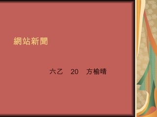 網站新聞 六乙  20  方榆晴 