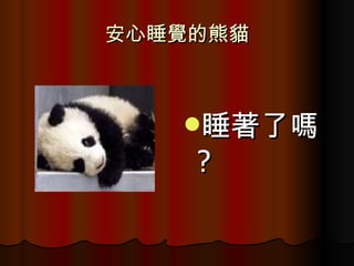 安心睡覺的熊貓 睡著了嗎 ? 