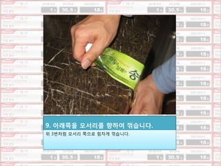 9. 아래쪽을 모서리를 향하여 꺾습니다.위 3번처럼 모서리 쪽으로 힘차게 꺾습니다.