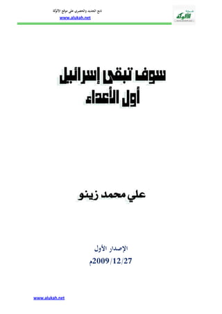 ‫ﺗﺎﺑﻊ اﻟﺠﺪﻳﺪ واﻟﺤﺼﺮي ﻋﻠﻰ ﻣﻮﻗﻊ ﻛﺔ‬
         ‫اﻷﻟﻮ‬
            ‫‪www.alukah.net‬‬




                                  ‫اﻹﺻﺪار اﻷول‬
                               ‫72/ 21/ 9002م‬



‫‪www.alukah.net‬‬
 