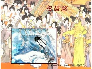 祝福您




From Tsai…A-kai 整理 08/07/01
 