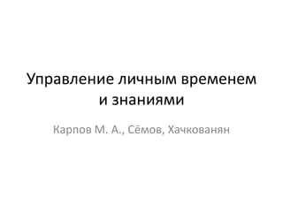 Управление личным временем и знаниями Карпов М. А., Сёмов, Хачкованян 