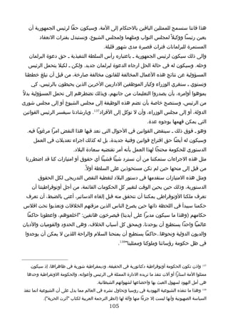 ‫هذا فاننا سنسمح للممثلين الباقين بالحتكام إلى المة، وسيكون حقا لرئيس الجمهورية أن‬
        ‫يعين رئيسا ووكيل ً لمجلس النواب ومثلهما ولمجلس الشيوخ، ونستبدل بفترات النعقاد‬
                                            ‫المستمرة للبرلمانات فترات قصيرة مدى شهور قليلة.‬
   ‫والى ذلك سيكون لرئيس الجمهورية ـ باعتباره رأس السلطة التنفيذية ـ حق دعوة البرلمان‬
  ‫وحله. وسيكون له في حالة الحل ارجاء الدعوة لبرلمان جديد. ولكن ـ لكيل يتحمل الرئيس‬
 ‫المسؤولية عن نتائج هذه العمال المخالفة للقانون مخالفة صارخة، من قبل أن تبلغ خططنا‬
    ‫وتستوي ـ سنغري الوزراء وكبار الموظفين الداريين الخرين الذين يحيطون بالرئيس، كي‬
‫يموهوا أوامره، بأن يصدروا التعليمات من جانبهم، وبذلك نضطرهم إلى تحمل المسؤولية بدلً‬
‫من الرئيس، وسننصح خاصة بأن تضم هذه الوظيفة إلى مجلس الشيوخ أو إلى مجلس شورى‬
‫الدولة، أو إلى مجلس الوزراء، وأن ل توكل إلى الفراد731. وبارشادنا سيفسر الرئيس القوانين‬
                                                                     ‫التي يمكن فهمها بوجوه عدة.‬
  ‫وهو ـ فوق ذلك ـ سينقض القوانين في الحوال التي نعد فيها هذا النقض امرا مرغوبا فيه.‬
     ‫وسيكون له أيضا حق اقتراح قوانين وقتية جديدة، بل له كذلك اجراء تعديلت في العمل‬
                           ‫الدستوري للحكومة محتجا لهذا العمل بأنه أمر تقتضيه سعادة البلد.‬
 ‫مثل هذه الجراءات ستمكننا من أن نسترد شيئا فشيئا أي حقوق أو امتيازات كنا قد اضطررنا‬
                                 ‫من قبل إلى منحها حين لم نكن مستحوذين على السلطة أول ً.‬
        ‫ومثل هذه المتيازات سنقدمها في دستور البلد لتغطية النقص التدريجي لكل الحقوق‬
    ‫الدستورية، وذلك حين يحين الوقت لتغيير كل الحكومات القائمة، من أجل أوتوقراطيتنا أن‬
 ‫تعرف ملكنا الوتوقراطي يمكننا أن نتحقق منه قبل إلغاء الدساتير، أعني بالضبط، أن تعرف‬
‫حكمنا سيبدأ في اللحظة ذاتها حين يصرخ الناس الذين مزقتهم الخلفات وتعذبوا تحت افلس‬
  ‫حكامهم )وهذا ما سيكون مدبرا على أيدينا( فيصرخون هاتفين: "اخلعوهم، واعطونا حاكما‬
‫عالميا واحدا يستطيع أن يوحدنا، ويمحق كل أسباب الخلف، وهي الحدود والقوميات والديان‬
 ‫والديون الدولية ونحوها..حاكما يستطيع أن يمنحنا السلم والراحة اللذين ل يمكن أن يوجدوا‬
                                                     ‫في ظل حكومة رؤسائنا وملوكنا وممثلينا"831.‬



   ‫731 واذن تكون الحكومة أوتوقراطية دكتاتورية في الحقيقة، وديمقراطية شورية في ظاهراها، إذ سيكون‬
  ‫ممثلوا المة استارا أو آلت تنفذ ما تريده الدارة الممثلة في الرئيس وأعوانه، والحكومة الوتقراطية وحدها‬
                                        ‫هي أمل اليهود لسهول العبث بها واخضاعها لشهواتهم الشيطانية.‬
‫831 وهذا ما تنفذه الشيوعية اليهودية في روسيا وتحاول نشره في العالم مما يدل على أن الشيوعية انما تنفذ‬
          ‫السياسة الصهيونية وأنها ليست إل جزءا منها وآلة لها )انظر الترجمة العربية لكتاب "آثرت الحرية"(.‬
                                               ‫501‬
 