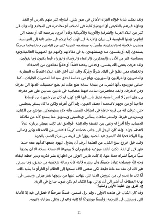 ‫ولقد تمثلت عناية هؤلء القراء الماثل في صور شتى، فتناوله كثير منهم بالدرس أو النقد،‬
‫وتناوله غيرهم بالتلخيص أو التوضيح كتابة في الصحف أو محاضرة في المجامع والندوات في‬
  ‫كثير من البلد العربية والشرقية والوربية والمريكية،وقام آخرون بترجمته كله أو بعضه إلى‬
  ‫لغاتهم: ومنها الفارسية في إيران والردية في الهند، كما ترجم في مصر ثانية إلى الفرنسية،‬
‫ونشرت خلصة له بالنجليزية، وأنسَ به وبمقدمته العربية كثير من الباحثين فاتخذوهما مرجعا‬
‫يستندون إليه أو يقتبسون منه ويستشهدون به في مقالتهم وكتبهم مع الصهيونية العالمية،ونوه‬
  ‫بمضامينه كثير من الدباء والمفكرين والزعماء والرؤساء والوزراء فيما يكتبون وما يقولون.‬
       ‫ولقد عرفت بعض ذلك بنفسي، وحدثني ببعضه قصدا أو عفوا مطلعون من الصدقاء‬
  ‫والخلطاء ممن تقلبوا في البلد شرقا وغربا، وكان أشد أهل هذه البلد اهتماما به المغاربة‬
 ‫والمصريون والعراقيون والسوريون، وبلغ من حماسة احدى سيداتنا المصريات الجليلت ـ كما‬
‫حدثني موزعوه ـ أنها اشترت من نسخة نسخه بضع مئات ثم بضع خمسينات أهدتها إلى تعرف‬
 ‫ومن لتعرف، وألقت محاضرتين أشادت فيهما بمضامينه في ناديين نسائيين على غير معرفة‬
      ‫بي، وإن أنسَ ل أنسى أمسية طرق بابي فيها فلح كهل، لو كان بين جمهرة من أوساط‬
  ‫فلحينا أو من دونهم لقتحمته أحصف العيون. ولم أكن أعرفه ولكن ما كاد يستقر بمجلسي‬
‫حتى عرفت انه من قرية خاملة في اطراف الصعيد، وأنه جاء يستوضحني مواضع من الكتاب،‬
   ‫ويستزيدني غيرها، واستمر ساعات يسألني ويحاسبني ويستوثق مما يسمع كأنه من ملئكة‬
    ‫الحساب، وأنا أفرغ له وعيي بين الغبطة والدهشة، فوالحق لقد كانت غبطتي بزيارته عدلً‬
 ‫لعظم جزاء، ولقد كان الرجل الى جانب حصافته كريما فاعتدني من الصدقاء وكرر وصالي‬
            ‫بهذا الولء فحيا ا "الشيخ عبد الحميد روق" في قريته من مركز الصف بالجيزة.‬
   ‫وكنت قبل خروج نسخ الكتاب من الطبعة أترقب أن يحاول اليهود جمعها كدأبهم معه حيثما‬
   ‫ظهر في أي لغة، فكنت أناشد موزعيه وطنيتهم أن ل يبيعوها ال نسخة نسخة، ال أن يجدوا‬
‫سببا مرضيا لشراء جملة منها، إذ كانت غايتي الولى من اظهاره نشر فكرته وتدبر خطته ابتغاء‬
‫وجه ا ومصلحة عباده جميعا، وأن يعتبره قارئه كأنه رسالة شخصية من صديق، وما يسرني‬
 ‫غير ذلك ان تنفد منه مائة طبعة لكي تمضي آلف نسخها إلى الظلم أو النار أو ما يشبه ذلك،‬
 ‫أيا كان ما تجنيه لي من عروض الدنيا التي يتهافت عليها من يزنونها بغير ميزاني وحسبي في‬
            ‫نهاية المطاف أن أشير إلى أن ندائي بهذا الكتاب لم يكن صوت صارخ في البرية.‬
                                                    ‫2ـ الفرق بين الطبعة الولى والثانية :‬
‫وقد كان الكتاب في طبعته الولى ـ ولم يزل قسمين: قسما مترجما ل فضل لي فيه إل المانة‬
         ‫التي وسعتني في الترجمة، وقسما موضوعا أنا كاتبه وهو لي وعلي بمزاياه وعيوبه.‬


                                         ‫11‬
 