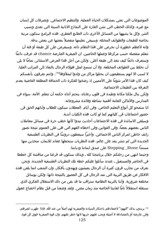 ‫الموضوعات التي تعني بمشكلت الحياة العملية، والتنظيم الجتماعي. وتصرفات كل إنسان‬
     ‫مع غيره، وكذلك الخطب التي تشن الغارة على النماذج النانية السيئة التي تعدي وتسبب‬
   ‫الشر، وكل ما يشبهها من المسائل الخرى ذات الطابع الفطري. هذه البرامج ستكون مرتبة‬
          ‫بخاصة للطبقات والطوائف المختلة، وسيبقى تعليمها منفصل ً بعضها عن بعض بدقة.‬
   ‫وانه لعظم خطورة أن نحرص على هذا النظام ذاته. وسيفرض على كل طبقة أو فئة أن‬
‫تتعلم منفصلة حسب مركزها وعملها الخاصين. ان العبقرية العارضة ‪ chance‬قد عرفت دائما‬
‫وستعرف دائما كيف تنفذ إلى طبقة أعلى، ولكن من أجل هذا العرض الستثنائي تماما ل يلي‬
 ‫أن نخلط بين الطوائف المختلفة، ول أن نسمح لمثل هؤلء الرجال بالنفاذ إلى المراتب العليا،‬
  ‫ل لسبب ال انهم يستطيعون ان يحتلوا مراكز من ولدوا ليملوها861، وانتم تعرفون بأنفسكم‬
‫كيف كان هذا المر شؤما على المميين إذ رضخوا للفكرة ذات الحماقة المطلقة القاضية بعدم‬
                                                                ‫التفرقة بين الطبقات الجتماعية.‬
‫ولكي ينال ملكنا مكانة وطيدة في قلوب رعاياه، يتحتم أثناء حكمه أن تتعلم المة، سواء في‬
                                   ‫المدارس والماكن العامة أهمية نشاطه وفائدة مشروعاته.‬
  ‫انا سنمحو كل أنواع التعليم الخاص. وفي أيام العطلت سيكون للطلب وآبائهم الحق في‬
                                  ‫حضور اجتماعات في كلياتهم كما لو كانت هذه الكليات أندية.‬
  ‫وسيلقي الساتذة في هذه الجتماعات أحاديث تبدوا كأنها خطب حرة في مسائل معاملت‬
   ‫الناس بعضهم بعضا، وفي القوانين وفي اخطاء الفهم التي هي على العموم نتيجة تصور‬
       ‫زائف خاطئ لمركز الناس الجتماعي. وأخيرا سيعطون دروسا في النظريات الفلسفية‬
   ‫الجديدة التي لم تنشر بعد على عالم، هذه النظريات ستجعلها عقائد لليمان، متخذين منها‬
                                        ‫مستندا ‪ Stepping _Stone‬على صدق ايماننا وديانتنا.‬
‫وحينما انتهي من رحلتكم خلل برنامجنا كله ـ وبذلك سنكون قد فرغنا من مناقشة كل خططا‬
   ‫في الحاضر والمستقبل ـ عندئذ سأتلوا عليكم خطة تلك النظريات الفلسفية الجديدة. ونحن‬
‫نعرف من تجارب قرون كثيرة أن الرجال يعيشون ويهتدون بأفكار، وان الشعب انما يلقن هذه‬
      ‫الفكار عن طريق التربية التي تمد الرجال في كل العصور بالنتيجة ذاتها، ولكن بوسائل‬
   ‫مختلفة ضرورية. وأننا بالتربية النظامية سنراقب ما قد بقي من ذلك الستقلل الفكري الذي‬
‫نستغله استغلل ً تاما لغايتنا الخاصة منذ زمان مضى. ولقد وضعنا من قبل نظام اخضاع عقول‬




  ‫861 يريدون بذلك "اليهود" لعتقادهم باحتكار السيادة والعبقرية لهم أصل ً من عند ا، فإذا ظهرت لغيرهم،‬
   ‫وفي عارضة أو بالمصادفة ل أصيلة ويجب عليهم حربها لنها خطر عليهم، وان قوة العبقرية فوق كل قوة.‬
                                              ‫521‬
 