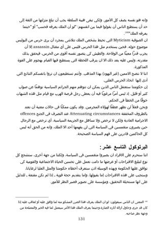‫وانه هو نفسه يصف كل المور. ولكي تبقى هيبة السلطة يجب أن تبلغ منزلتها من الثقة إلى‬
    ‫حد أن يستطيع الناس أن يقولوا فيما بين انفسهم: "لو أن الملك يعرفه فحسب" أو "حينما‬
                                                                                ‫يعرفه الملك"081.‬
‫ان الصوفية ‪ Myticism‬التي تحيط بشخص الملك تتلشى بمجرد أن يرى حرس من البوليس‬
     ‫موضوع حوله. فحين يستخدم مثل هذا الحرس فليس على أي مغتال ‪ assassin‬إل أن‬
    ‫يجرب قدرا معينا من الوقاحة، والطيش كي يتصور نفسه أقوى من الحرس، فيحقق بذلك‬
 ‫مقدرته، وليس عليه بعد ذلك ال ان يترقب اللحظة التي يستطيع فيها القيام بهجوم على القوة‬
                                                                                        ‫المذكورة.‬
‫اننا ل ننصح الممين )غير اليهود( بهذا المذهب. وأنتم تستطيعون ان تروا بانفسكم النتائج التي‬
                                                                 ‫أدى إليها اتخاذ الحرس العلني.‬
 ‫إن حكومتنا ستعتقل الناس الذين يمكن ان تتوهم منهم الجرائم السياسية توهما عن صواب‬
‫كثير أو قليل. إذ ليس أمرا مرغوبا فيه أن يعطى رجل فرصة الهرب مع قيام مثل هذه الشبهات‬
                                                                     ‫خوفا من الخطأ في الحكم.‬
     ‫ونحن فعل ً لن نظهر عطفا لهؤلء المجرمين. وقد يكون ممكنا في حالت معنية أن نعتد‬
  ‫بالظروف المخفقة ‪ Attenuating circumstances‬عند التصرف في الجنح ‪offences‬‬
   ‫الجرامية العادية ولكن ل ترخص ول تساهل مع الجريمة السياسية، أي ترخص مع الرجال‬
  ‫حين يصيرون منغمسين في السياسة التي لن يفهمها أحد ال الملك، وانه من الحق أنه ليس‬
                                             ‫كل الحاكمين قادرين على فهم السياسة الصحيحة.‬


                                                              ‫البرتوكول التاسع عشر :‬
‫اننا سنحرم على الفراد ان يصيروا منغمسين في السياسة، ولكننا من جهة أخرى، سنشجع كل‬
  ‫نوع لتبليغ القتراحات أو عرضها ما دامت تعمل على تحسين الحياة الجتماعية والقومية كي‬
      ‫توافق عليها الحكومة وبهذه الوسيلة اذن سنعرف أخطاء حكومتنا والمثل العليا لرعايانا،‬
‫وسنجيب على هذه القتراحات إما بقبولها، واما بتقديم حجة قوية ـ إذا لم تكن مقنعة ـ للتدليل‬
                         ‫على انها مستحيلة التحقيق، ومؤسسة على تصوير قصير النظر للمور.‬




 ‫081 المعنى ان الناس سيقولون: لو ان الملك يعرف هذا الضرر المشكو منه لما وافق عليه أو لعاقب عليه إذا‬
  ‫كان قد جرى وحاول ازالة آثاره الضارة،وحينما يعرف الملك هذا المر سيعمل لما فيه الخير والمصلحة من‬
                                                                                  ‫وجهة نظر صاحبه.‬
                                              ‫131‬
 